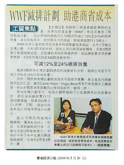 preview_hket_200509 WWF 減排計劃 助港商省成本
Hong Kong Economic Times, May 20, 2009