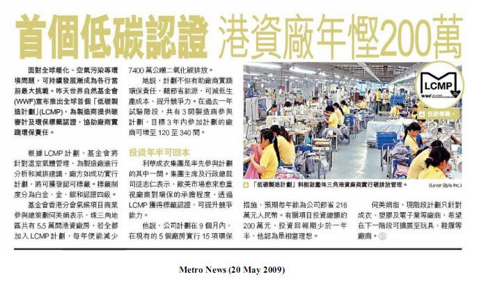 preview_metro_200509 首個低碳認證 港資廠年慳200萬
Metro News, May 20, 2009